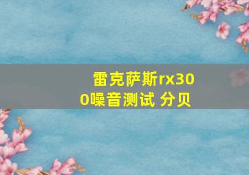 雷克萨斯rx300噪音测试 分贝